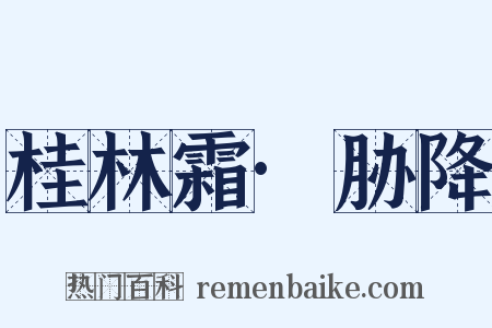 桂林霜·胁降是什么意思的图片